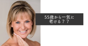 ５５歳から老けるイメージ