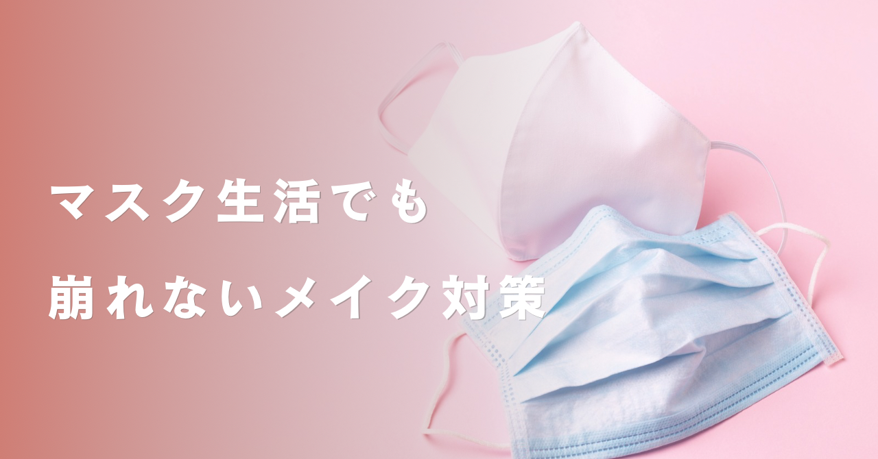 マスク生活でも崩れないメイクイメージ