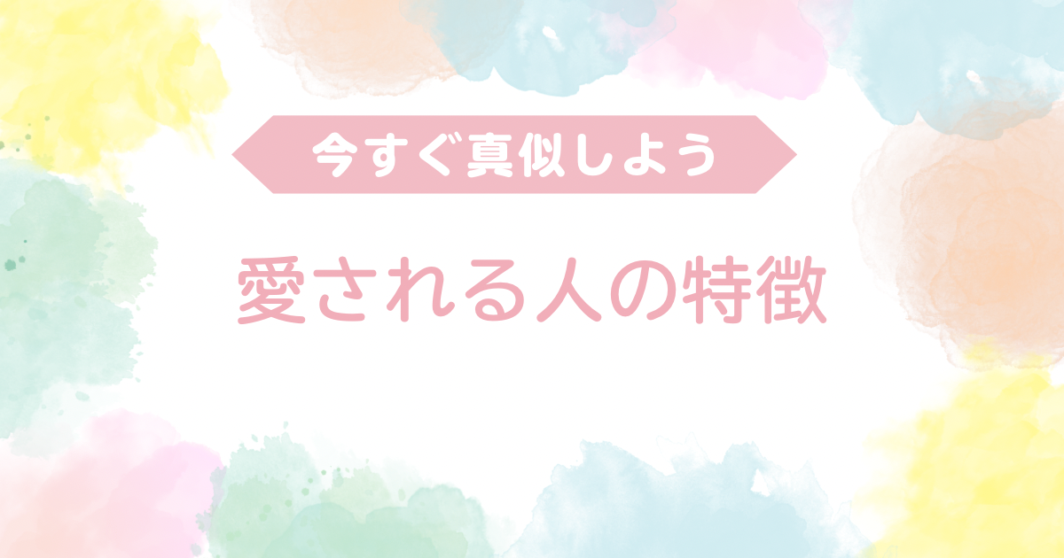 愛される人イメージ