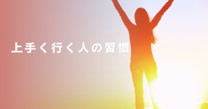 うまく行く人の習慣イメージ