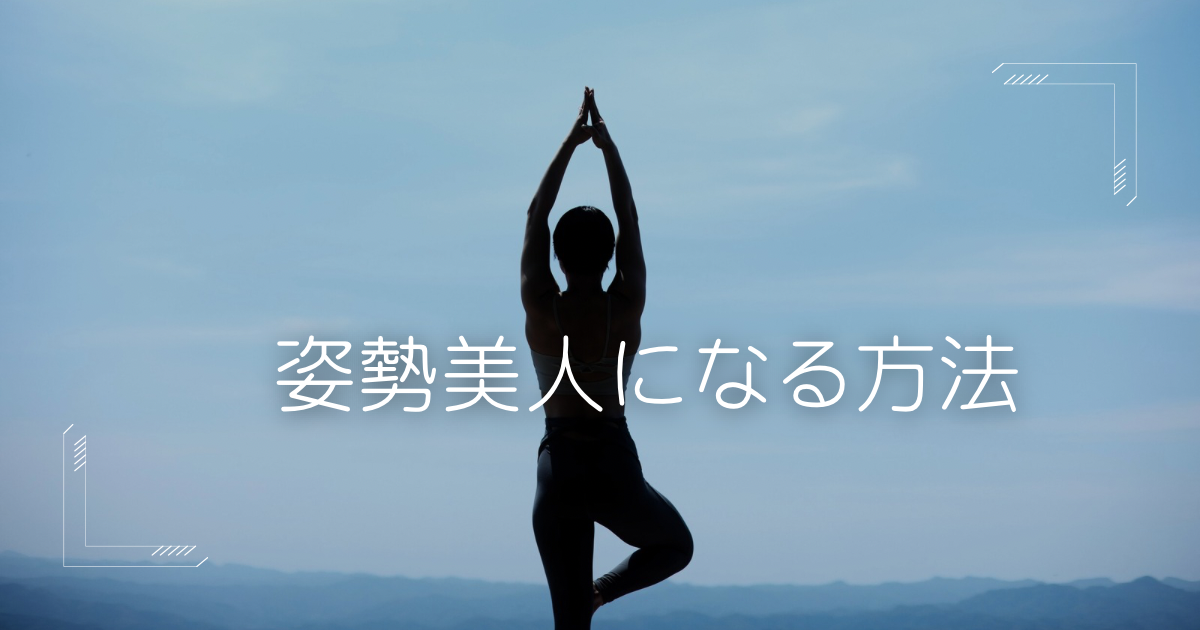 姿勢美人イメージ