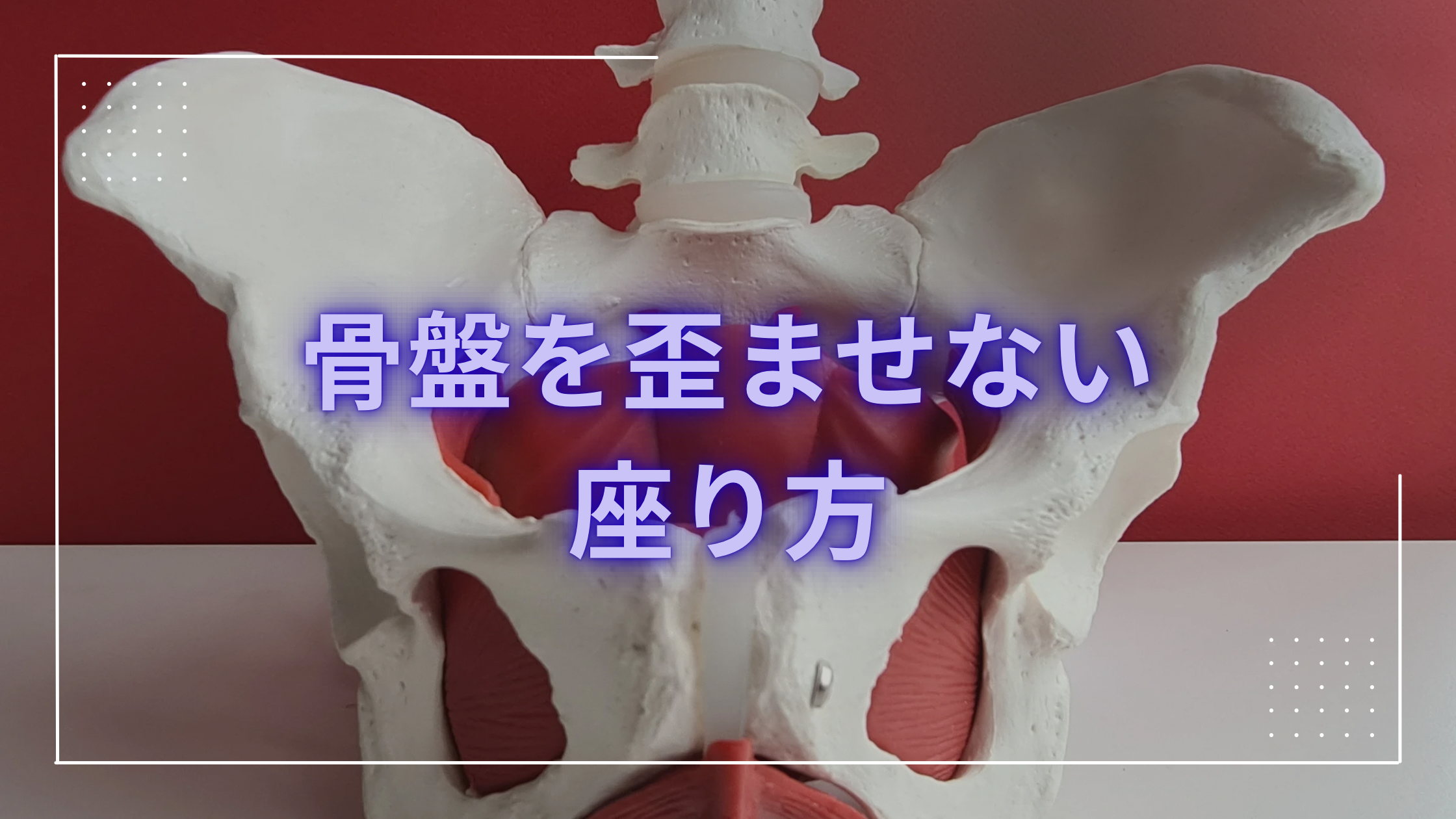 骨盤ゆがみ座り方イメージ
