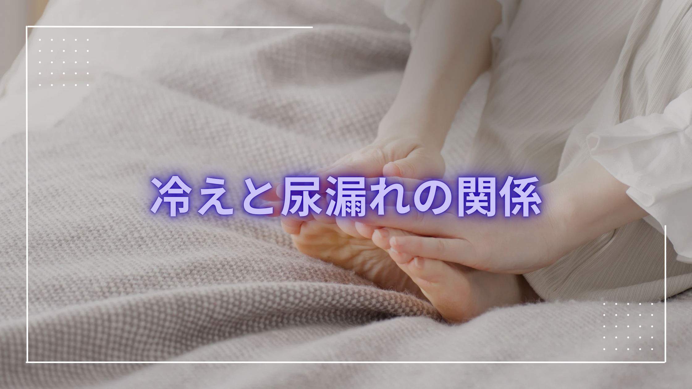 冷えと尿漏れの関係