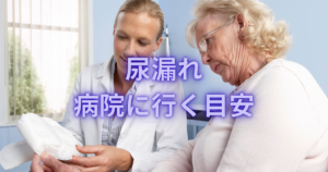 尿漏れで受診イメージ