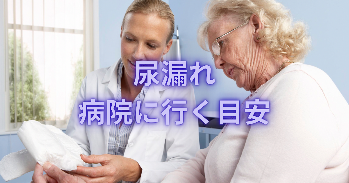 尿漏れで受診イメージ